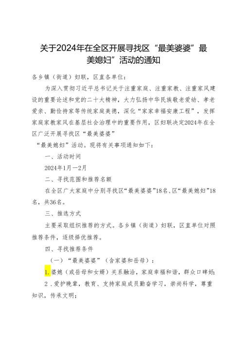 关于2024年在全区开展寻找区“最美婆婆“最美媳妇”活动的通知.docx