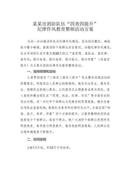 某某市消防队伍“四查四提升”纪律作风教育整顿活动方案.docx