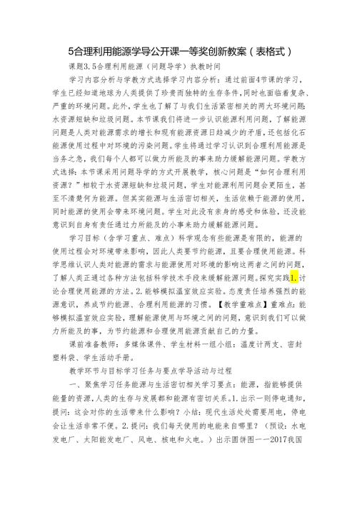 5 合理利用能源 学导公开课一等奖创新教案（表格式）.docx