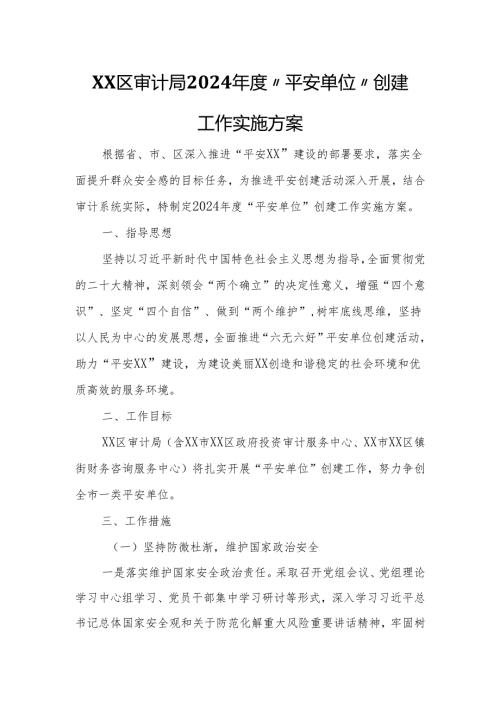 XX区审计局2024“平安单位”创建工作实施方案.docx