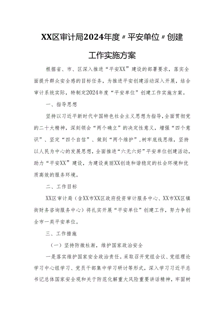 XX区审计局2024“平安单位”创建工作实施方案.docx_第1页