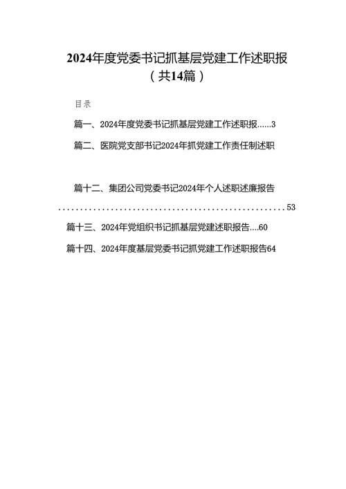 2024党委书记抓基层党建工作述职报14篇（精选版）.docx