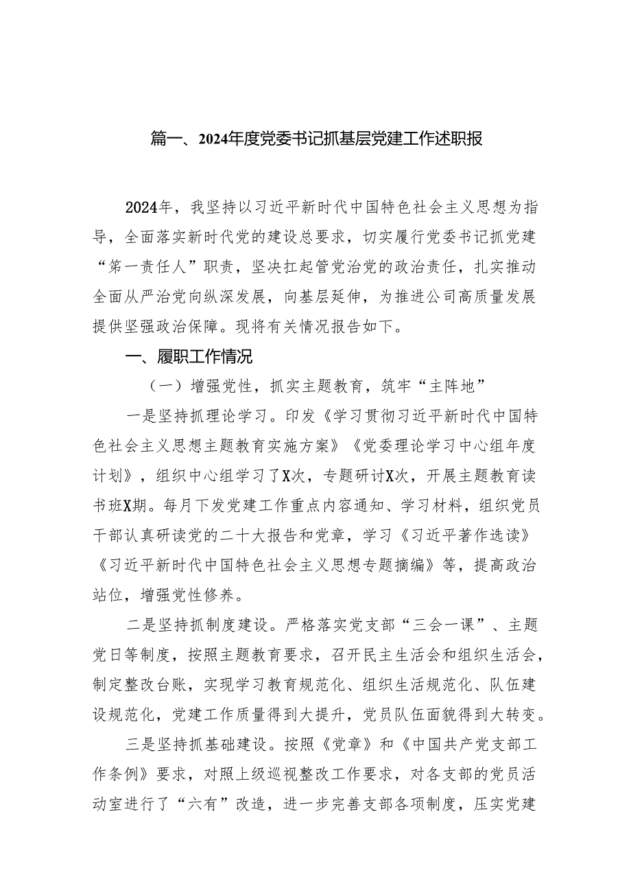 2024党委书记抓基层党建工作述职报14篇（精选版）.docx_第2页