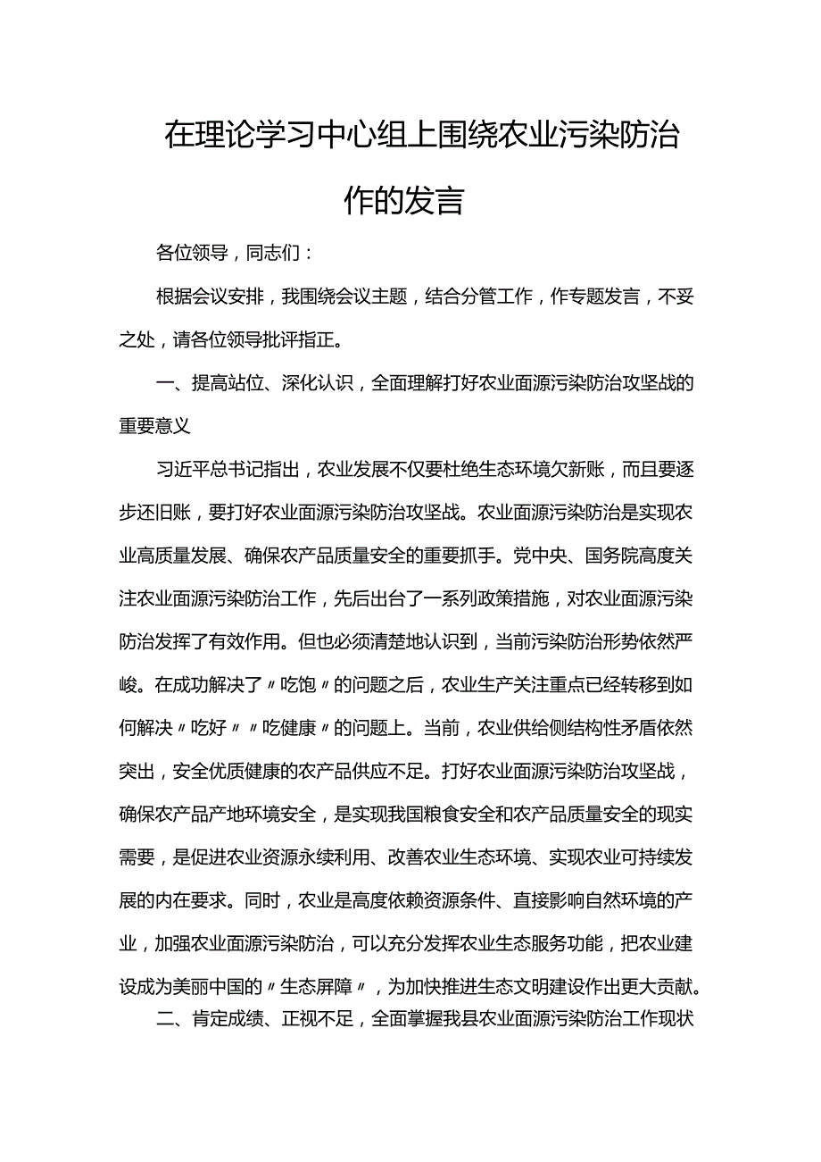 在理论学习中心组上围绕农业污染防治作的发言(1).docx_第1页