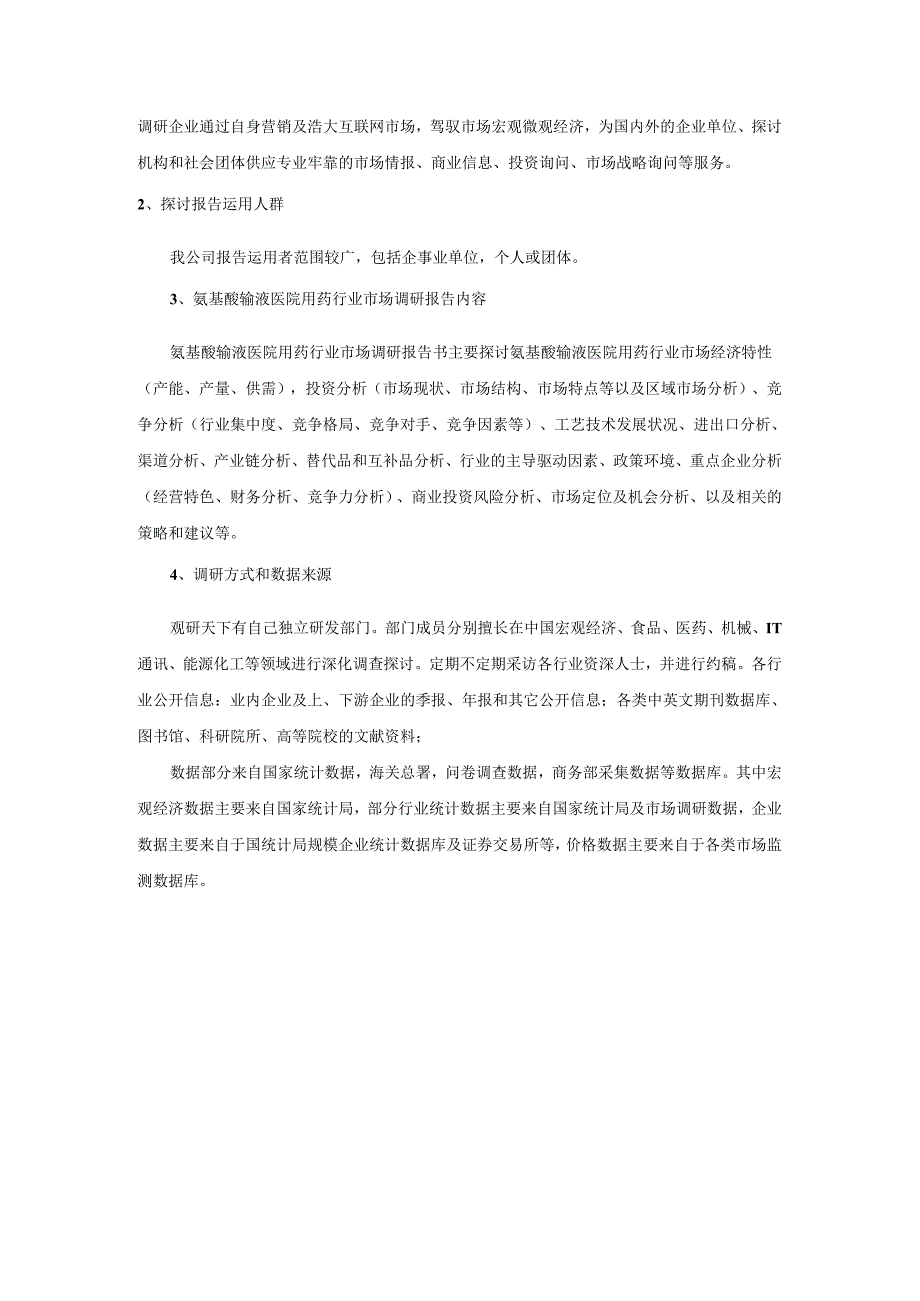 中国氨基酸输液医院用药行业专项调查与市场商机分析报告(20242025).docx_第3页