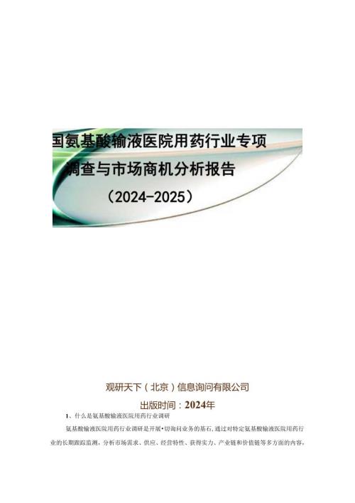 中国氨基酸输液医院用药行业专项调查与市场商机分析报告(20242025).docx