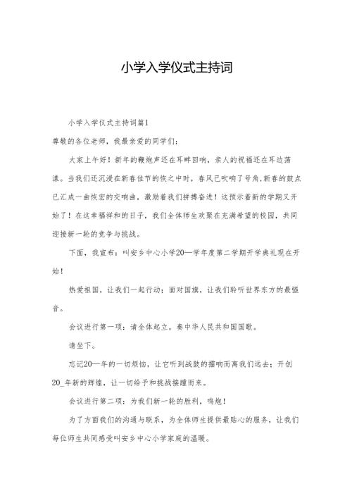 小学入学仪式主持词.docx