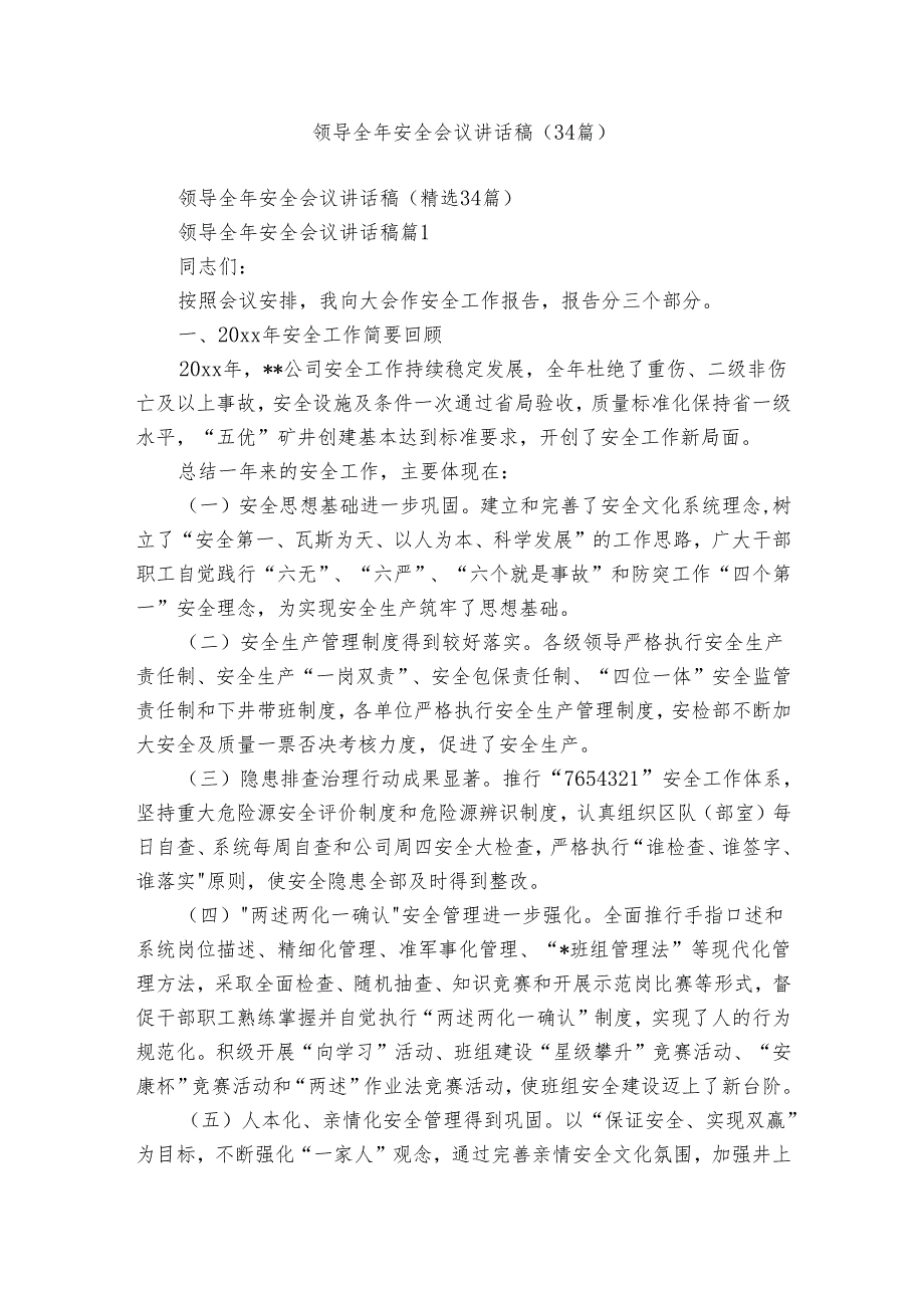 领导全年安全会议讲话稿（34篇）.docx_第1页