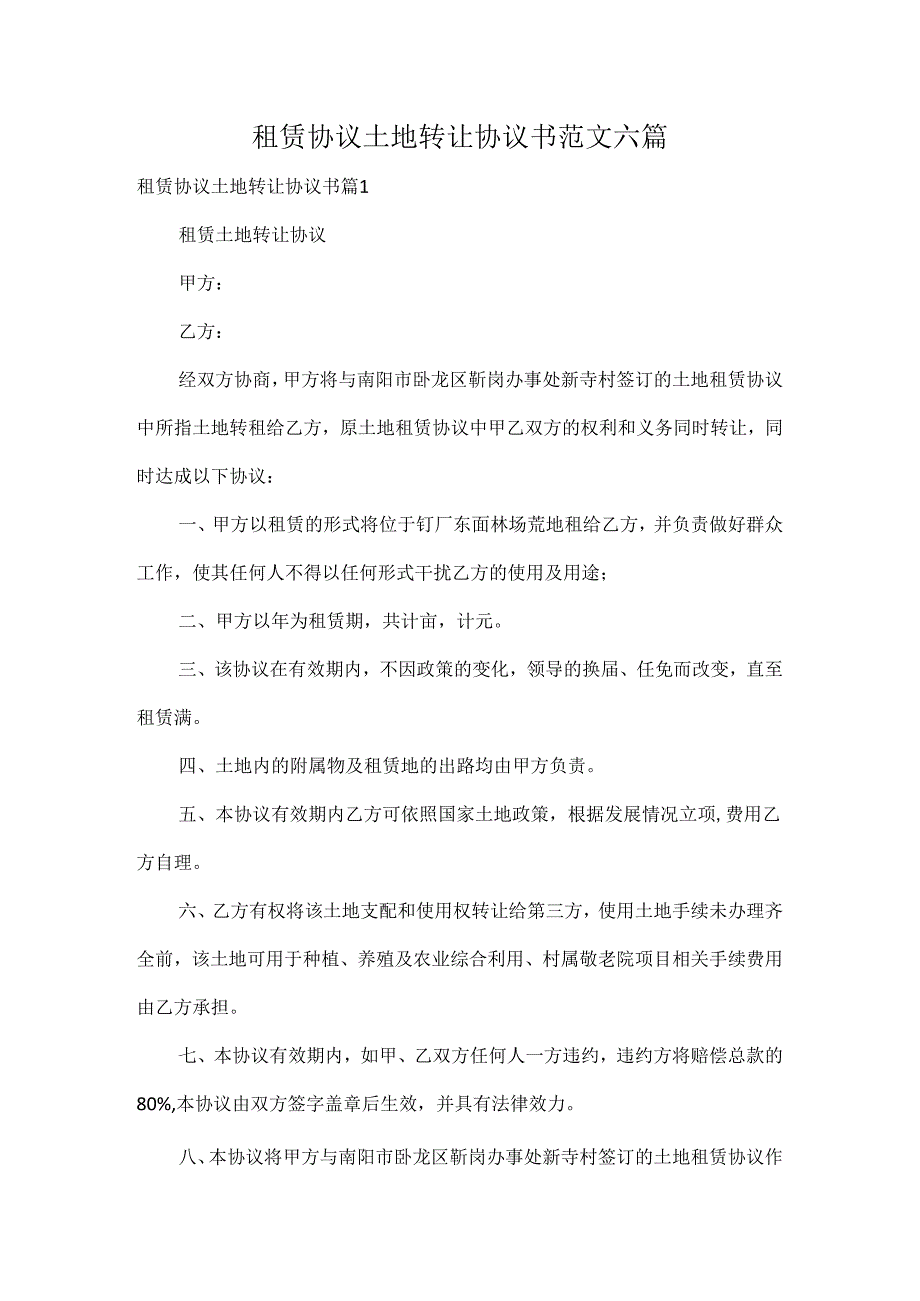 租赁协议土地转让协议书范文六篇.docx_第1页
