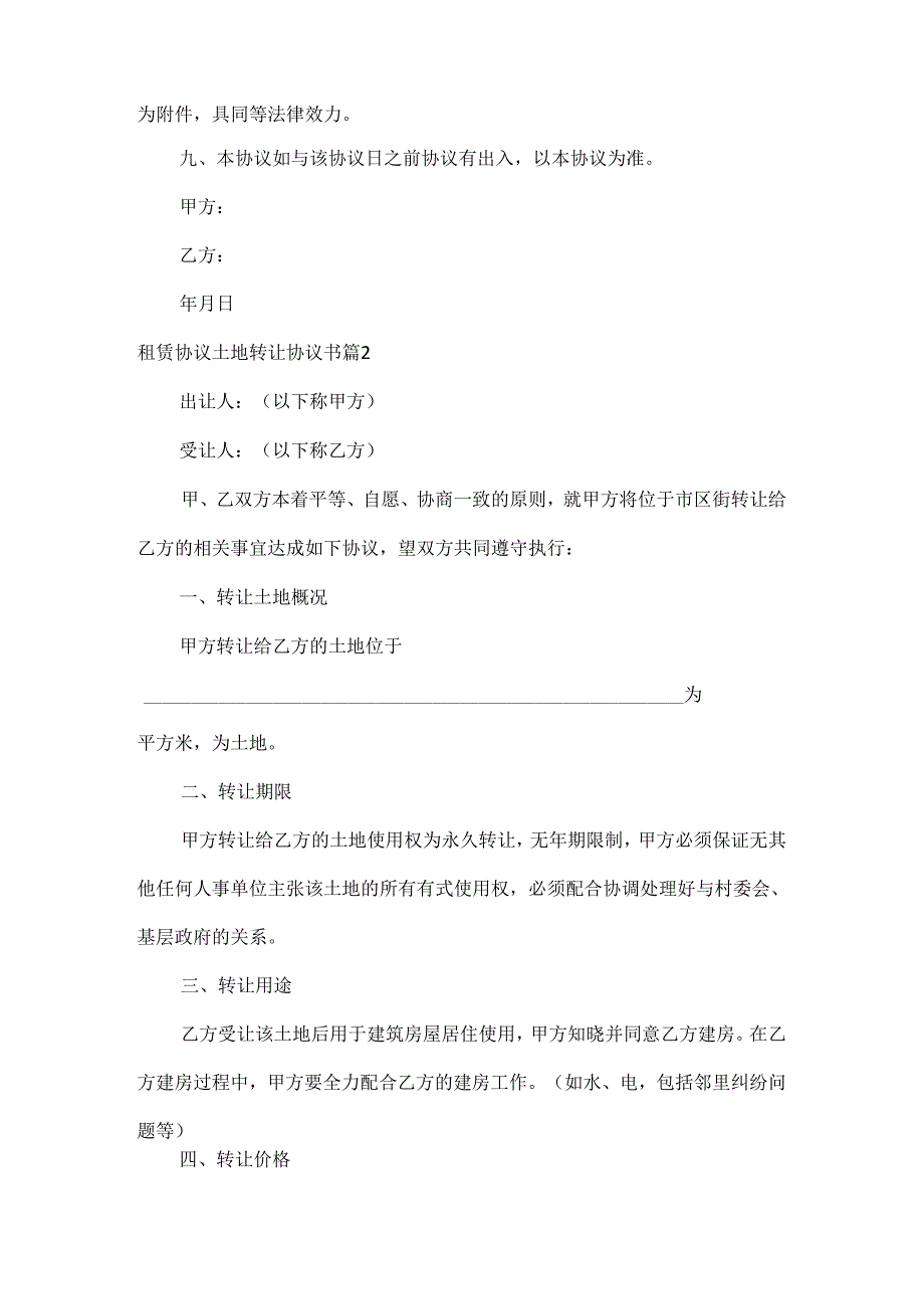 租赁协议土地转让协议书范文六篇.docx_第2页