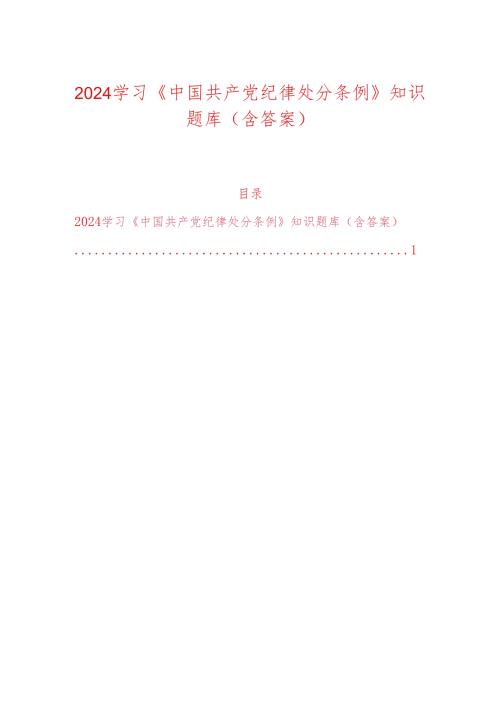 2024学习《中国共产党纪律处分条例》知识题库（含答案）.docx