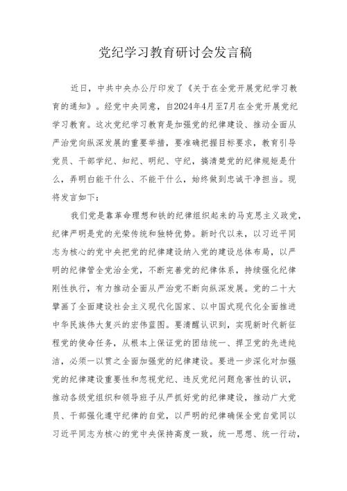 通讯公司党员干部党纪学习教育研讨会发言稿 （汇编7份）.docx