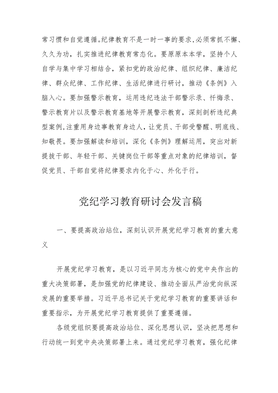 通讯公司党员干部党纪学习教育研讨会发言稿 （汇编7份）.docx_第3页