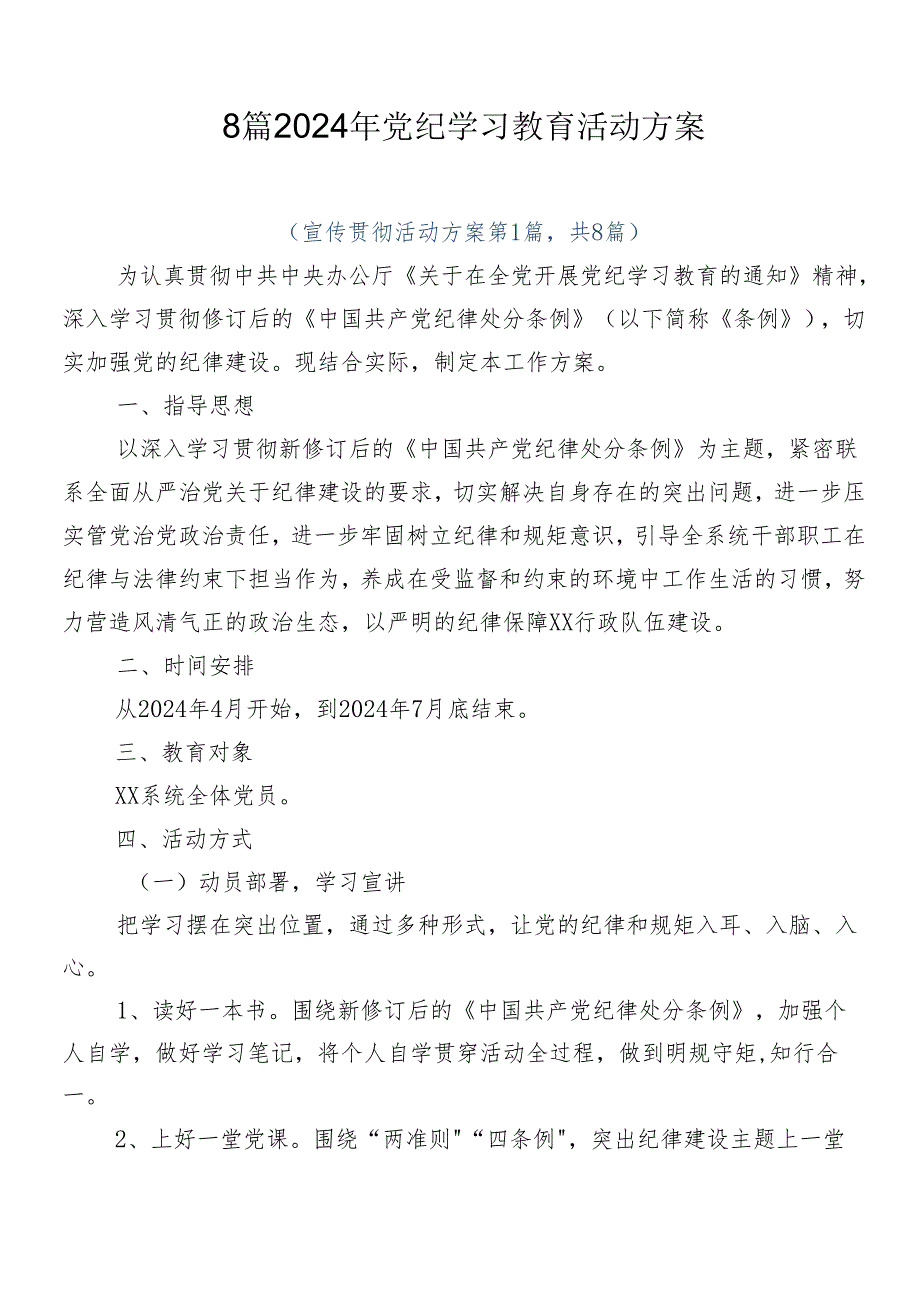 8篇2024年党纪学习教育活动方案.docx_第1页