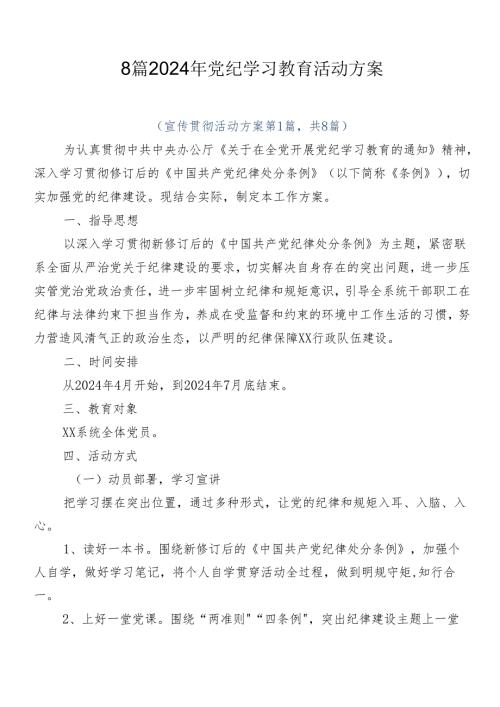 8篇2024年党纪学习教育活动方案.docx