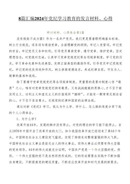 8篇汇编2024年党纪学习教育的发言材料、心得.docx
