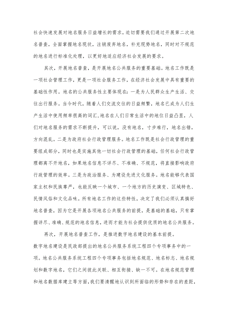 地名普查工作领导讲话（34篇）.docx_第2页