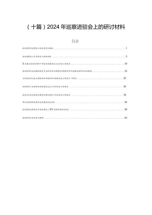 （十篇）2024年巡察进驻会上的研讨材料.docx