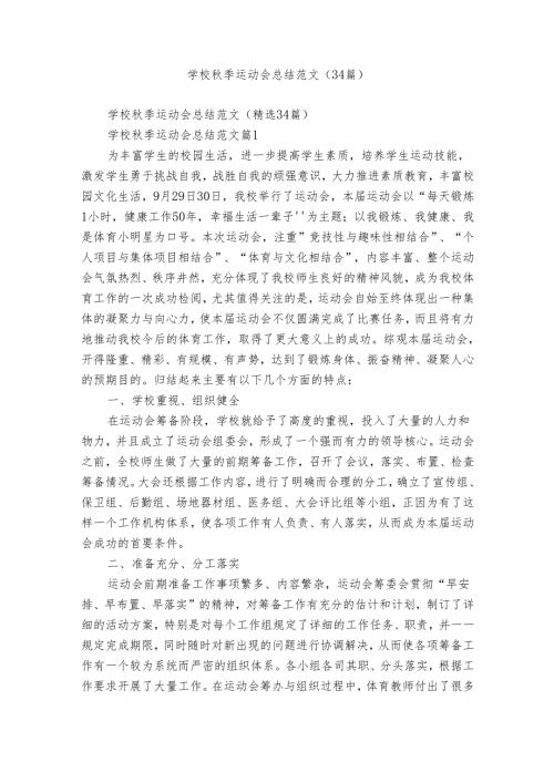 学校季运动会总结范文（34篇）.docx
