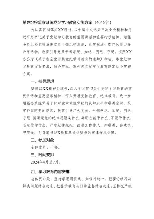 某县纪检监察系统党纪学习教育实施方案.docx