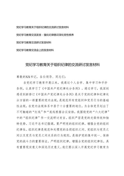 党纪学习教育关于组织纪律的交流研讨发言材料（强化纪律意识深化党性修养）4篇.docx