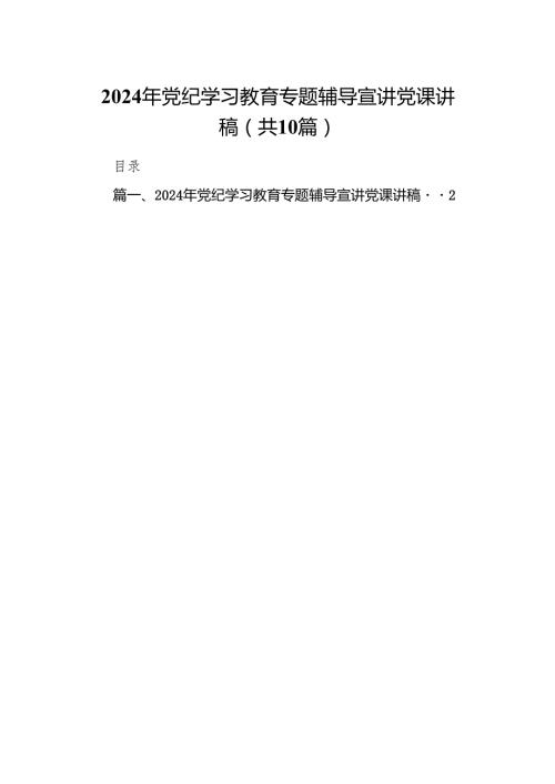 2024年党纪学习教育专题辅导宣讲党课讲稿范文10篇（最新版）.docx