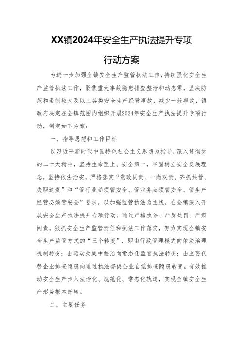 XX镇2024年安全生产执法提升专项行动方案.docx