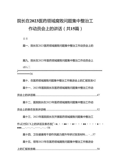 院长在医药领域腐败问题集中整治工作动员会上的讲话【15篇精选】供参考.docx