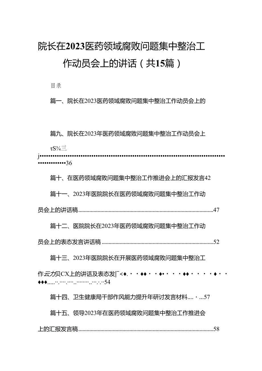 院长在医药领域腐败问题集中整治工作动员会上的讲话【15篇精选】供参考.docx_第1页
