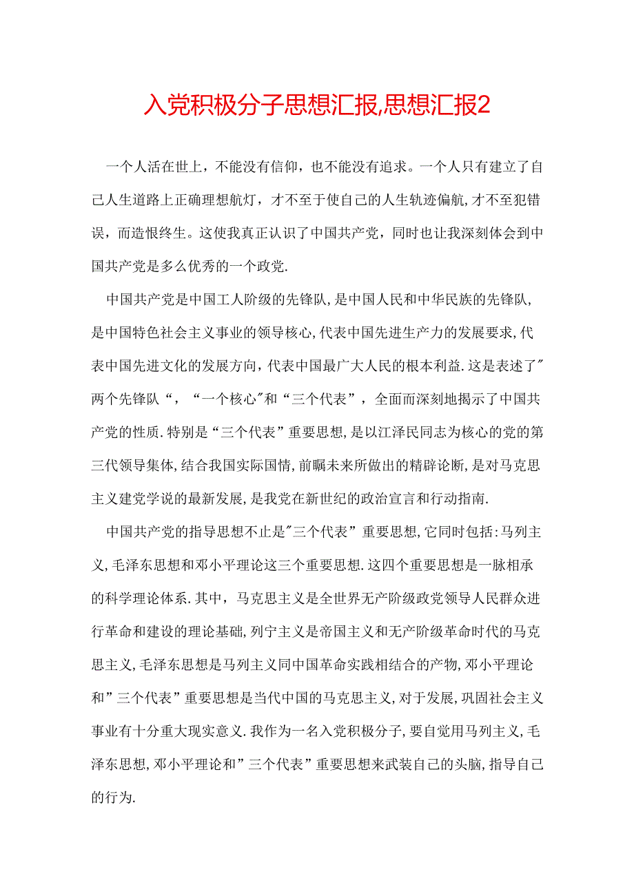 入党积极分子思想汇报,思想汇报2.docx_第1页