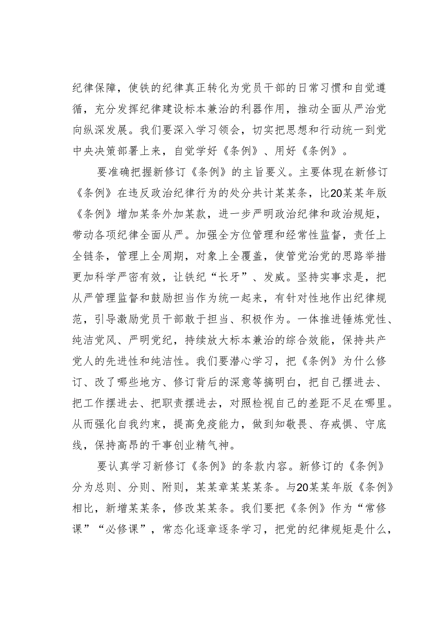 学习纪律教育培训专题党课讲稿：认真贯彻《纪律处分条例》走好第一方阵.docx_第2页