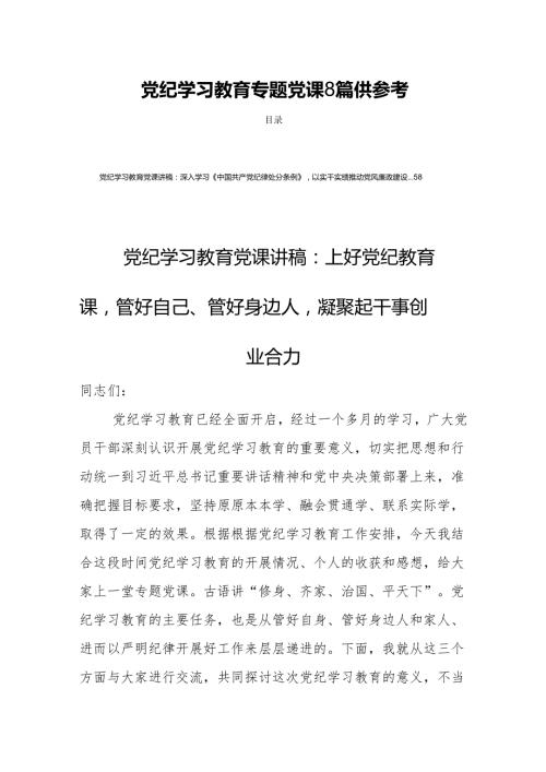 党纪学习教育专题党课8篇供参考.docx