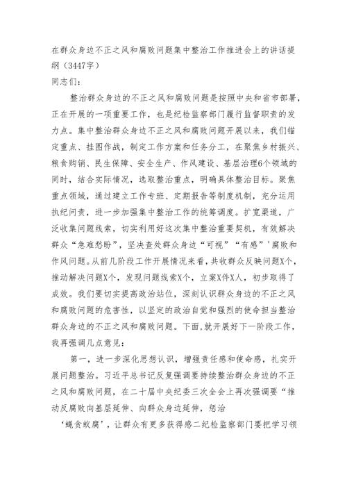 在群众身边不正之风和腐败问题集中整治工作推进会上的讲话提纲（3447字）.docx