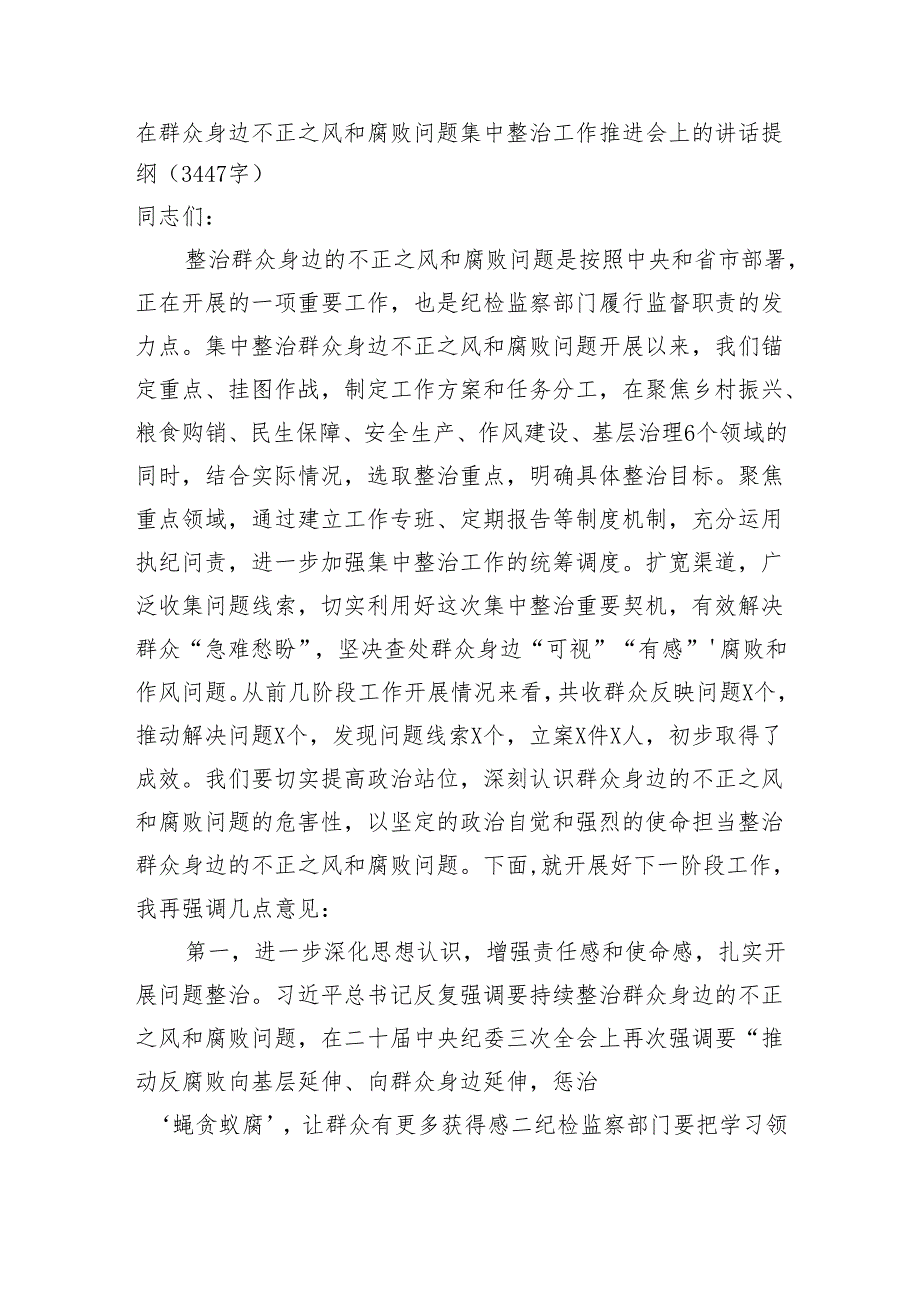 在群众身边不正之风和腐败问题集中整治工作推进会上的讲话提纲（3447字）.docx_第1页