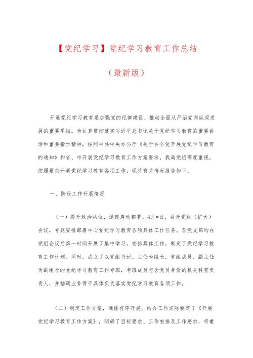 【党纪学习】党纪学习教育工作总结（最新版）.docx