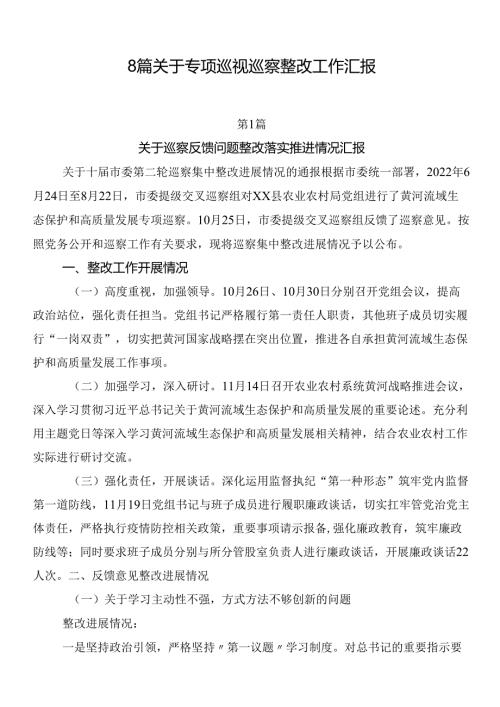 8篇关于专项巡视巡察整改工作汇报.docx