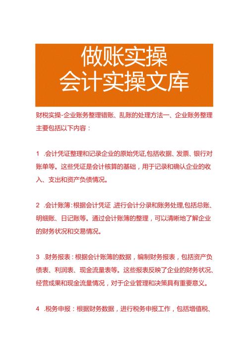 财税实操企业账务整理错账、乱账的处理方法.docx