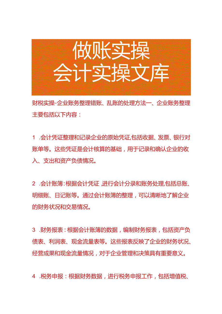 财税实操企业账务整理错账、乱账的处理方法.docx_第1页