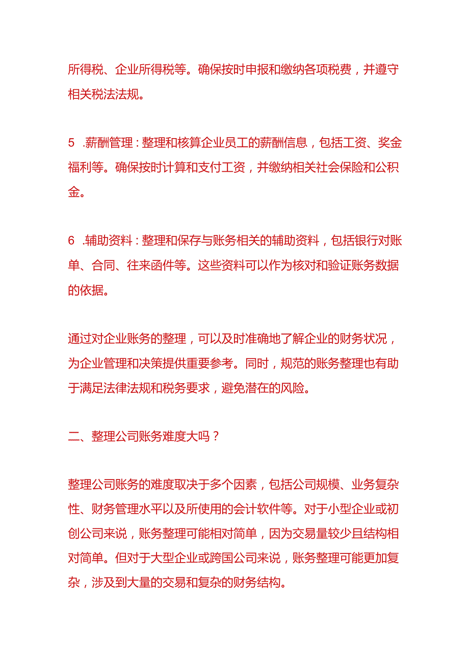 财税实操企业账务整理错账、乱账的处理方法.docx_第2页