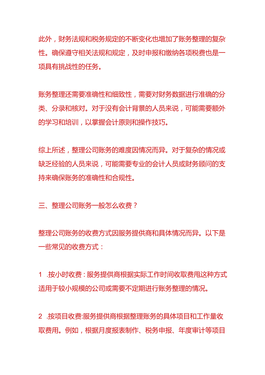 财税实操企业账务整理错账、乱账的处理方法.docx_第3页