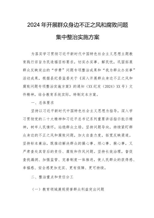 2024年央企开展群众身边不正之风和腐败问题集中整治专项方案 合计5份.docx