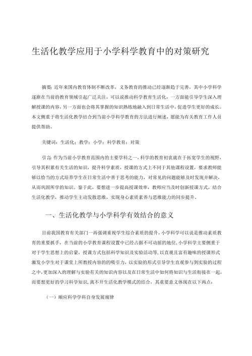 生活化教学应用于小学科学教育中的对策研究 论文.docx