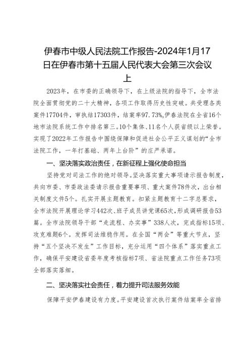 伊市中级人民法院工作报告2024年1月17日在伊市第十五人民代表大会第三次会议上.docx