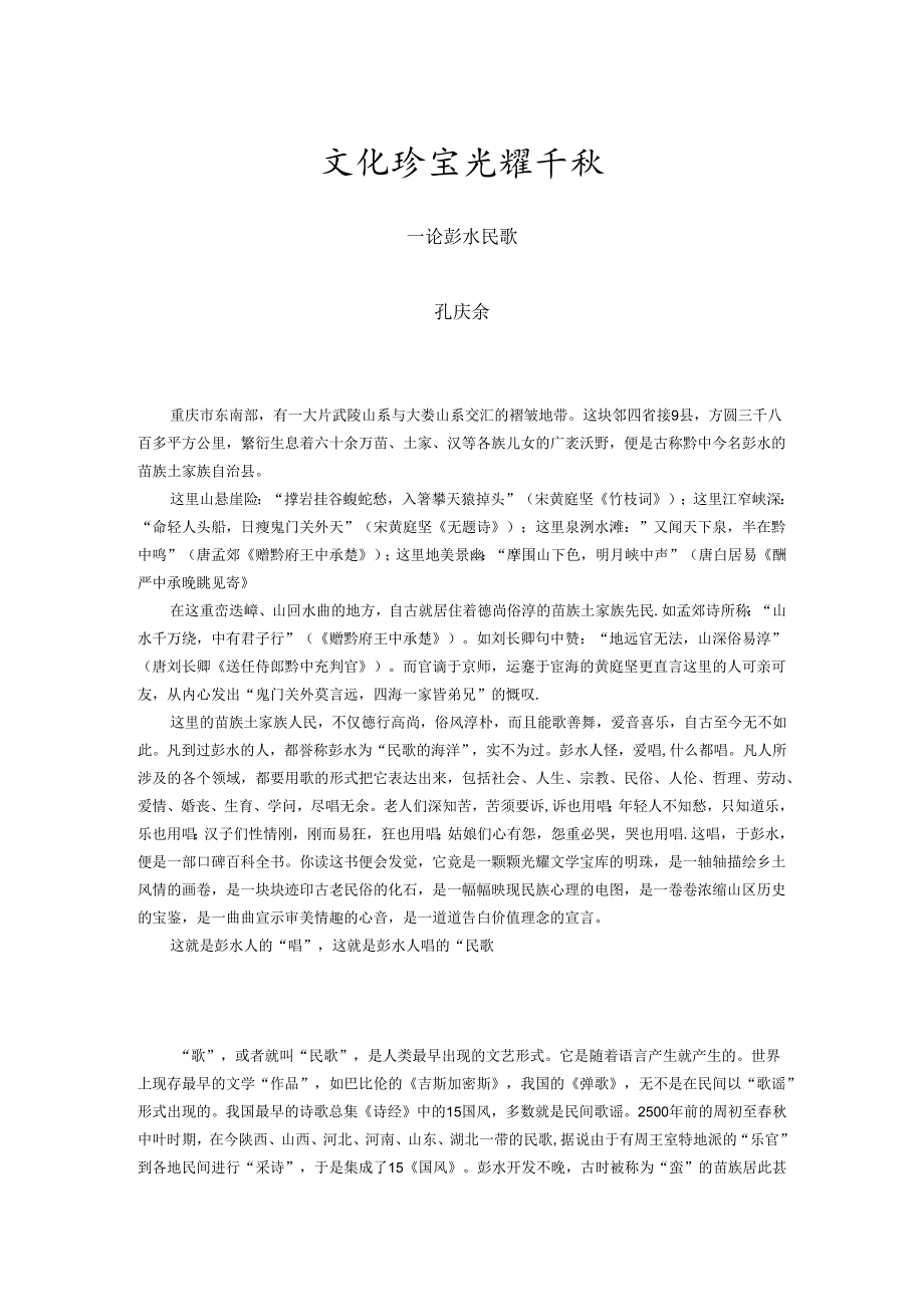 02孔论文化瑰宝 光耀千(一论彭水民间歌谣).docx_第1页