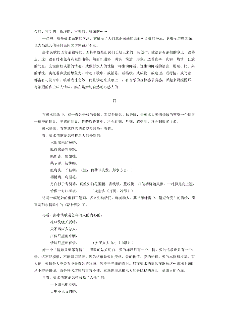 02孔论文化瑰宝 光耀千(一论彭水民间歌谣).docx_第3页