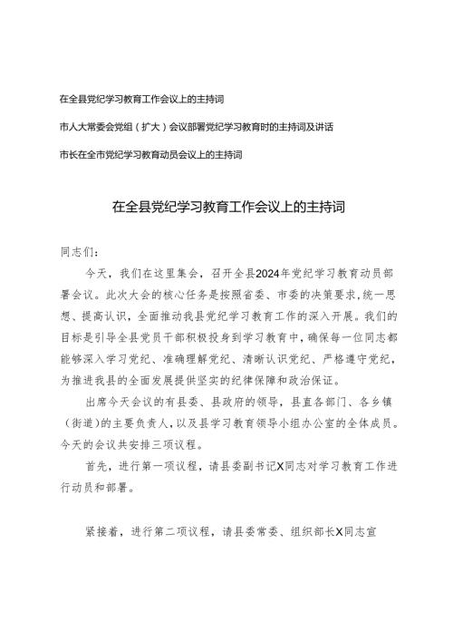 3篇 市人大常委会党组（扩大）会议部署党纪学习教育时的主持词及讲话.docx