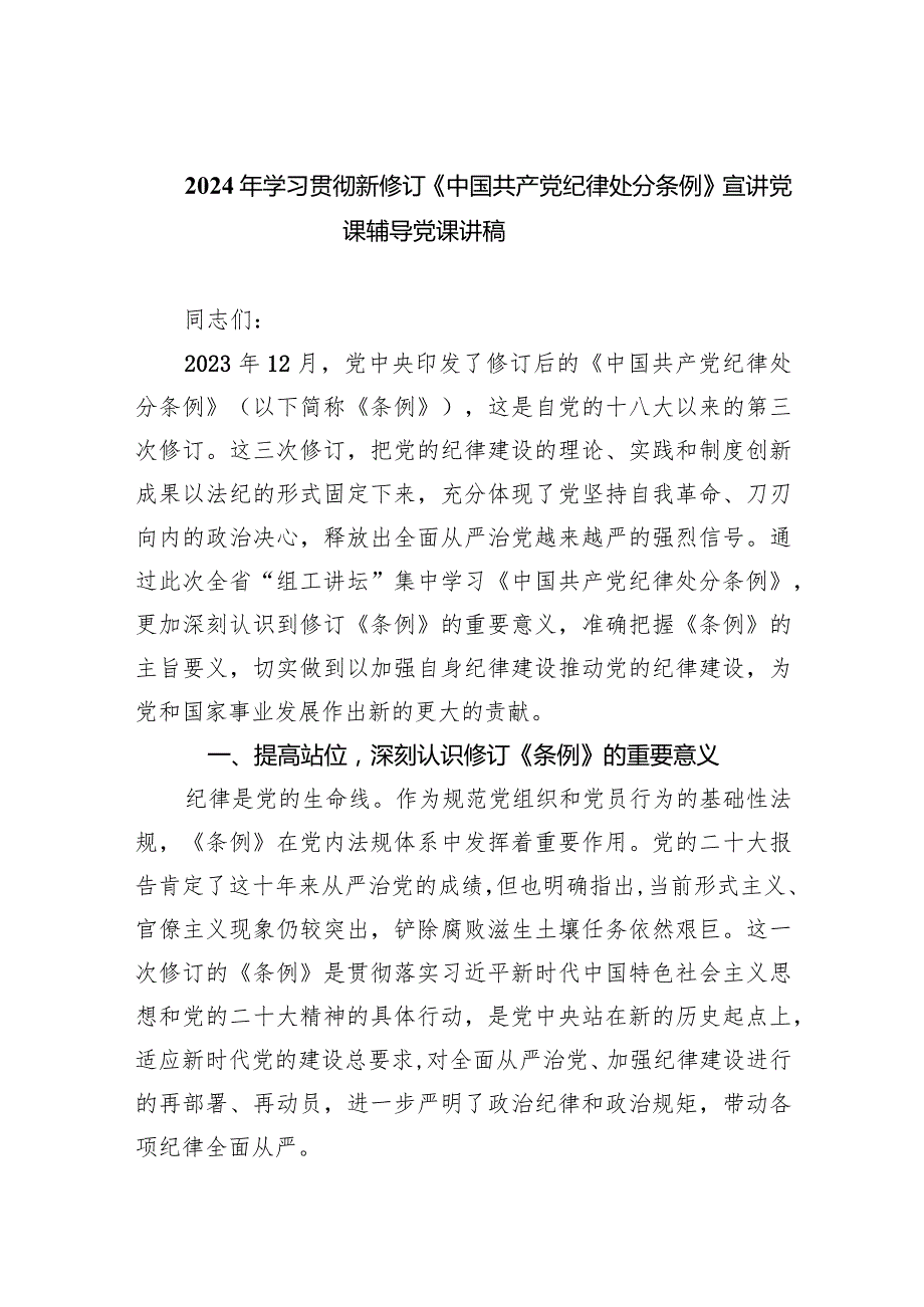 (六篇)2024年学习贯彻新修订《中国共产党纪律处分条例》宣讲党课辅导党课讲稿最新精选.docx_第1页