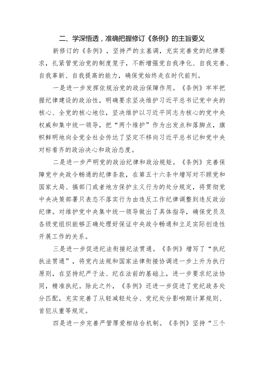 (六篇)2024年学习贯彻新修订《中国共产党纪律处分条例》宣讲党课辅导党课讲稿最新精选.docx_第2页