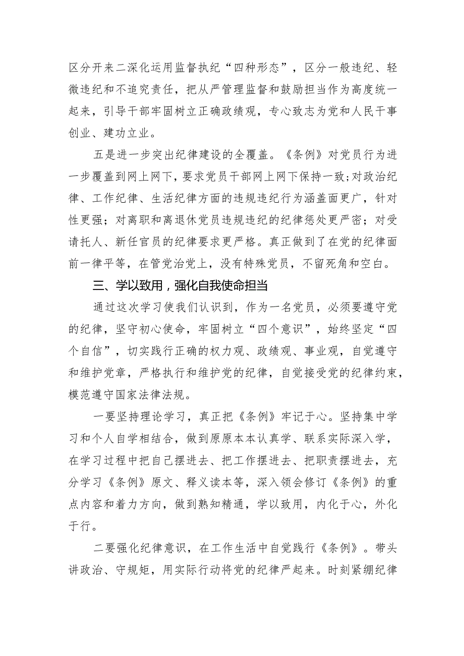 (六篇)2024年学习贯彻新修订《中国共产党纪律处分条例》宣讲党课辅导党课讲稿最新精选.docx_第3页