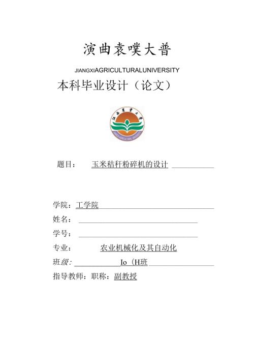 玉米秸秆粉碎机的设计毕业设计说明书.docx